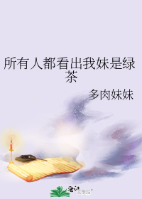所有人都看出我妹是绿茶