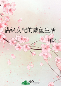满级女配的咸鱼生活