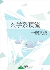 玄学系顶流
