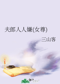 夫郎人人嫌(女尊)