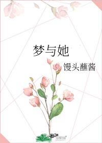 梦与她