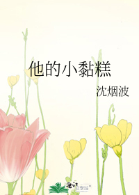 他的小黏糕