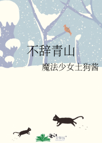 不辞青山