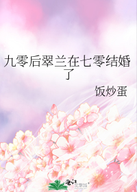 九零后翠兰在七零结婚了