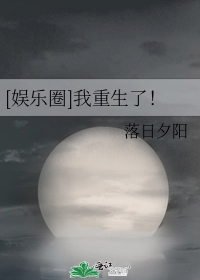 [娱乐圈]我重生了！