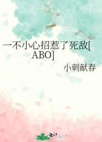 一不小心招惹了死敌[ABO]