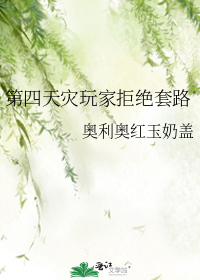 第四天灾玩家拒绝套路