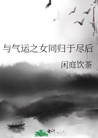 与气运之女同归于尽后