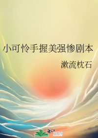 小可怜手握美强惨剧本