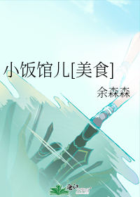 小饭馆儿[美食]