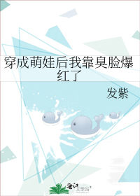 穿成萌娃后我靠臭脸爆红了