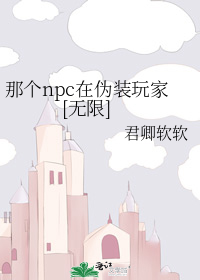 那个npc在伪装玩家[无限]