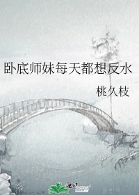 卧底师妹每天都想反水