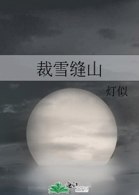 裁雪缝山