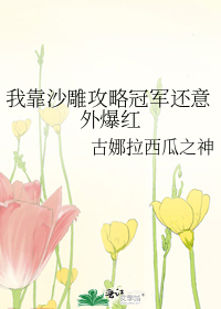 我靠沙雕攻略冠军还意外爆红
