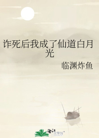 诈死后我成了仙道白月光