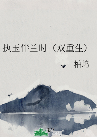 执玉伴兰时（双重生）