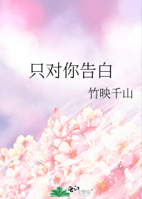 只对你告白