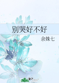 别哭好不好