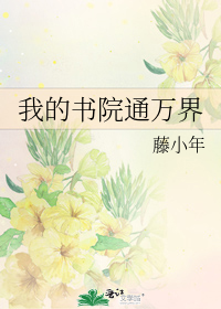 我的书院通万界