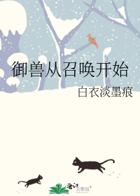 御兽从召唤开始