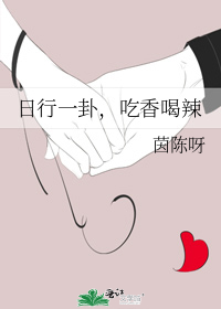 日行一卦,吃香喝辣