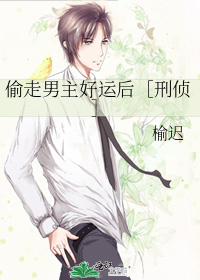 偷走男主好运后刑侦