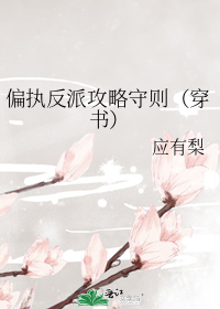 偏执反派攻略守则（穿书）