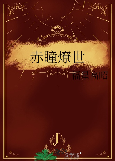赤瞳燎世