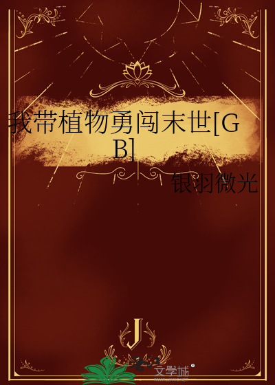 我带植物勇闯末世[GB]