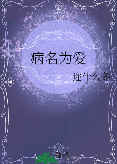 病名为爱