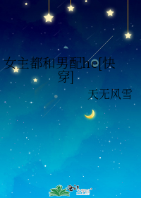 女主都和男配he[快穿]