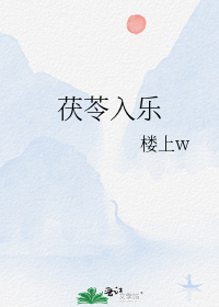茯苓入乐