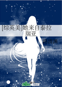 [综英美]她来自泰拉瑞亚