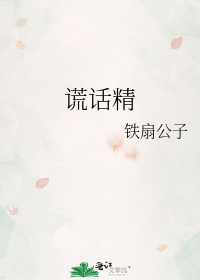 谎话精