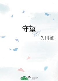 守望