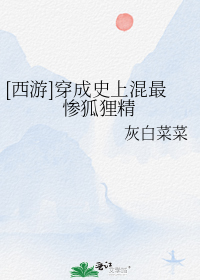 [西游]穿成史上混最惨狐狸精