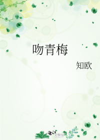 吻青梅