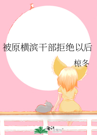 被原横滨干部拒绝以后
