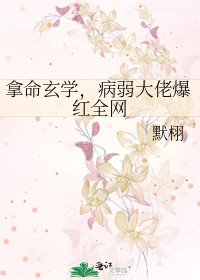 拿命玄学,病弱大佬爆红全网