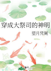 穿成大祭司的神明