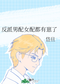 反派男配女配都有崽了