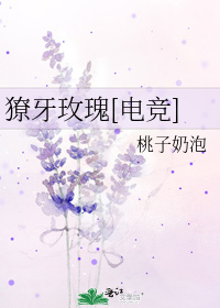 獠牙玫瑰[电竞]
