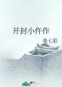 开封小仵作