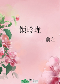 锁玲珑