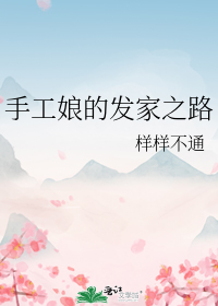 手工娘的发家之路