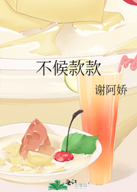 不候款款