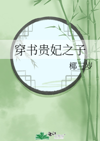 穿书贵妃之子