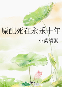 原配死在永乐十年