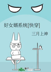 好女婿系统[快穿]
